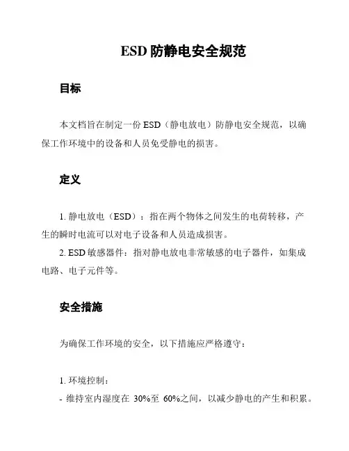 ESD防静电安全规范