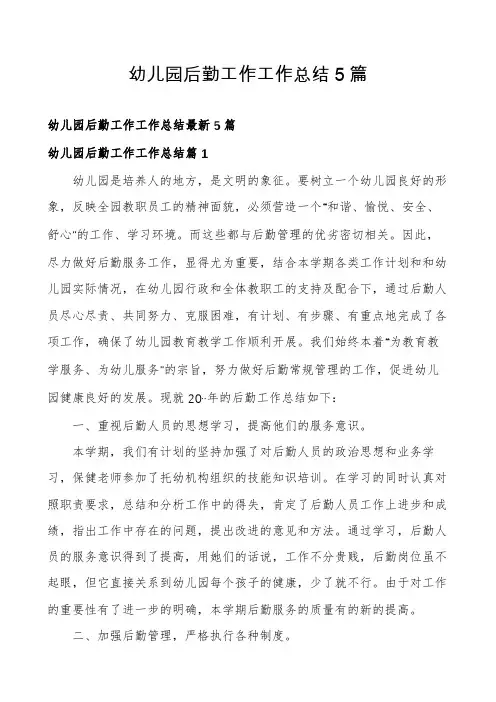 幼儿园后勤工作工作总结5篇