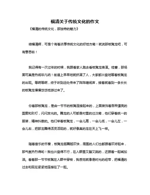 福清关于传统文化的作文