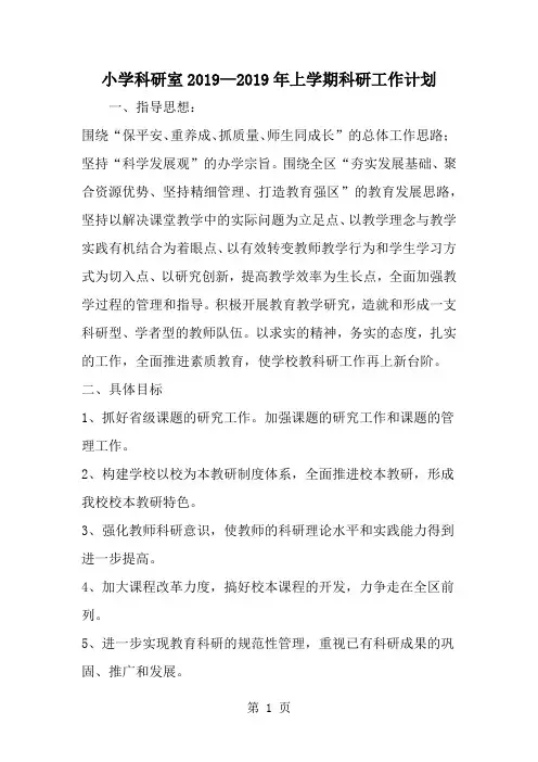 小学科研室—上学期科研工作计划共6页文档