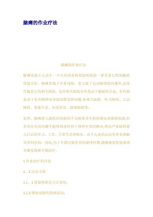 脑瘫的作业疗法