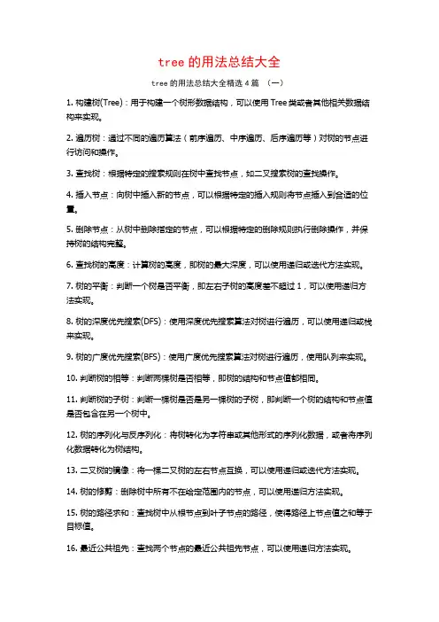 tree的用法总结大全4篇