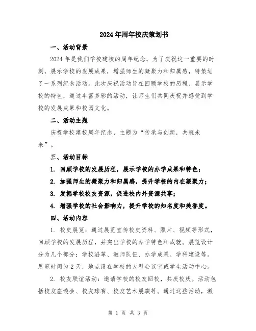 2024年周年校庆策划书