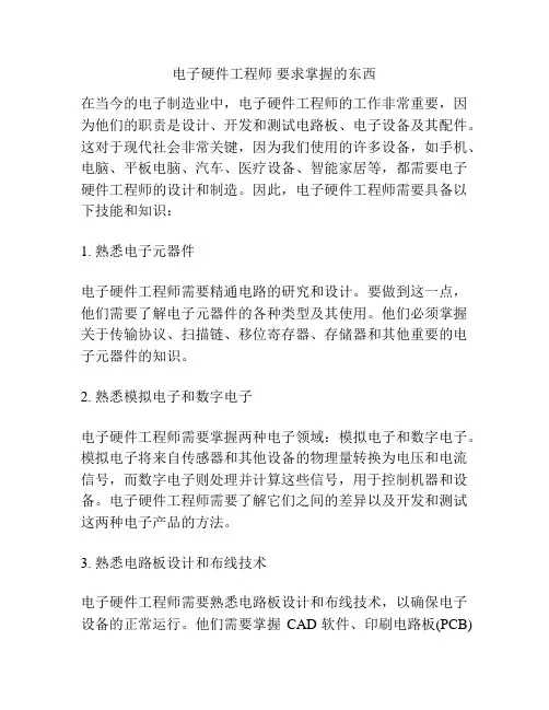 电子硬件工程师 要求掌握的东西