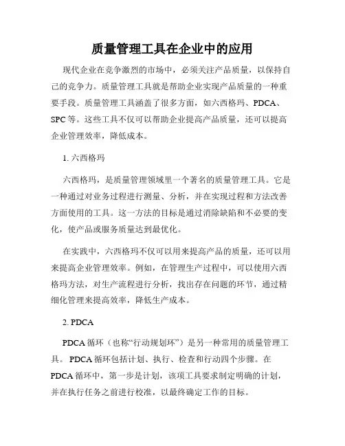 质量管理工具在企业中的应用