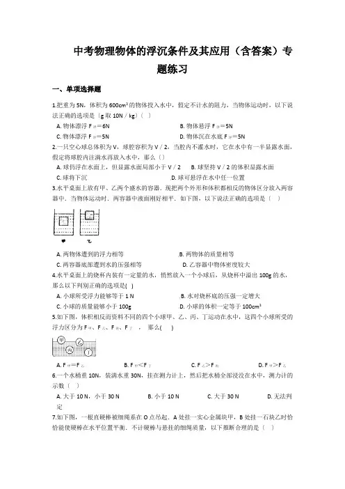 中考物理物体的浮沉条件及其应用(含答案)专题练习
