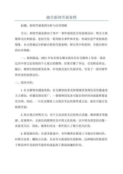 融合新闻雪崩案例