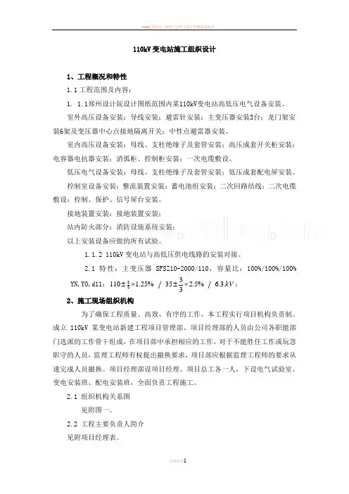 110kV变电站电气安装施工方案