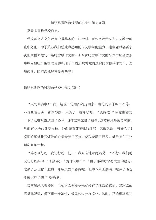 描述吃雪糕的过程的小学生作文5篇