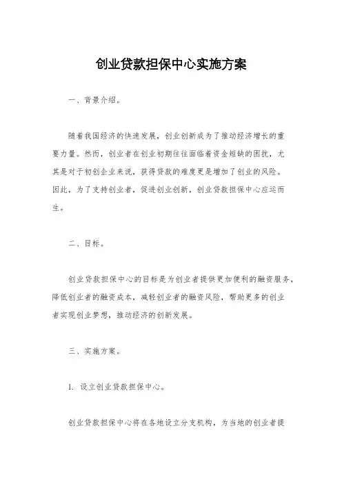 创业贷款担保中心实施方案