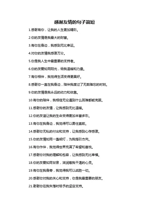感谢友情的句子简短