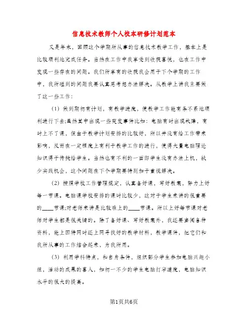 信息技术教师个人校本研修计划范本（三篇）