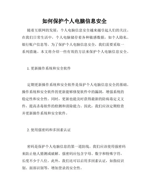 如何保护个人电脑信息安全
