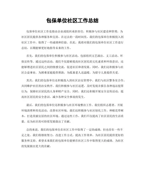 包保单位社区工作总结