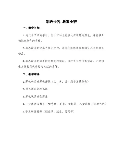 《彩色世界》教案小班