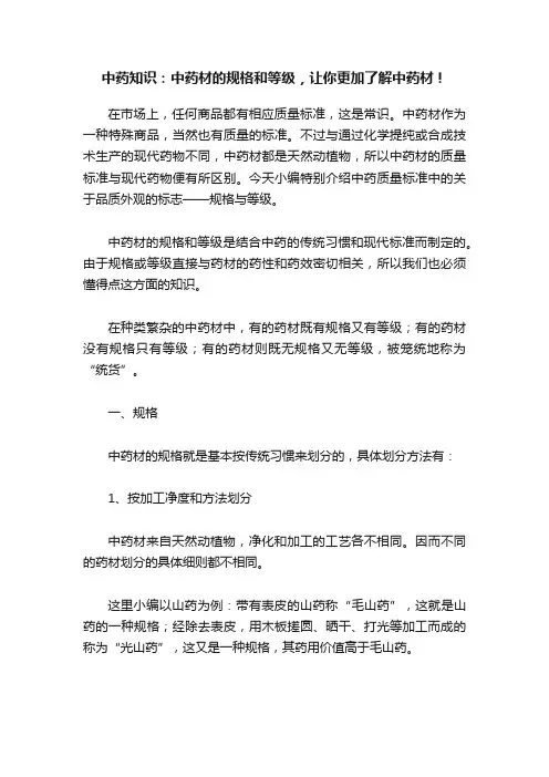中药知识：中药材的规格和等级，让你更加了解中药材！