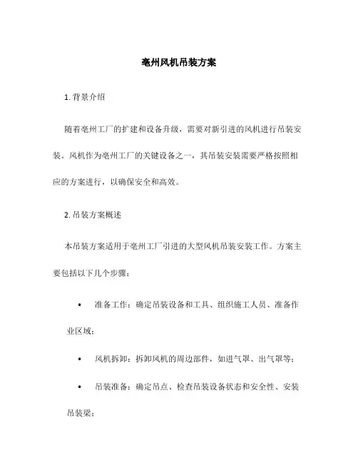 亳州风机吊装方案