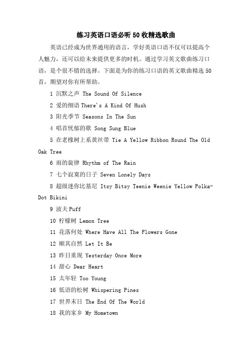 练习英语口语必听50收歌曲