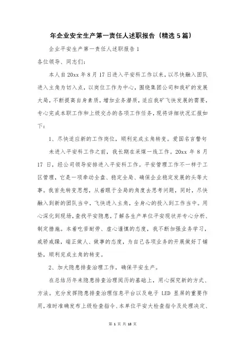 年企业安全生产第一责任人述职报告(精选5篇)