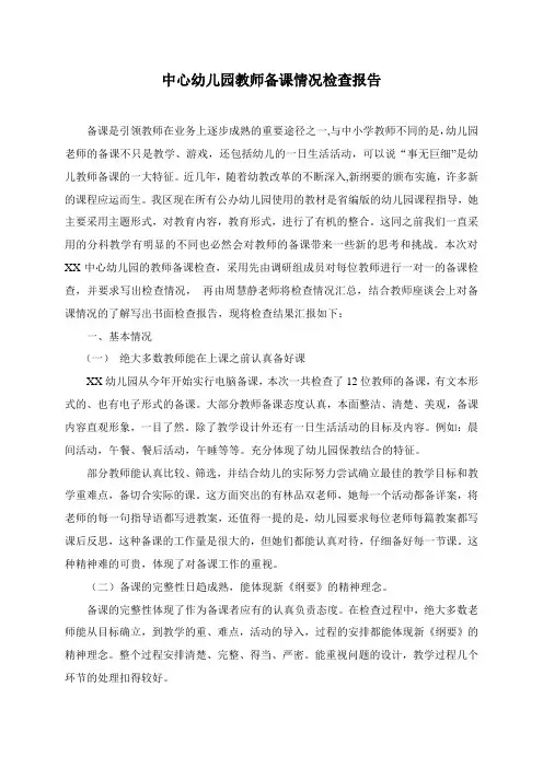 中心幼儿园教师备课情况检查报告