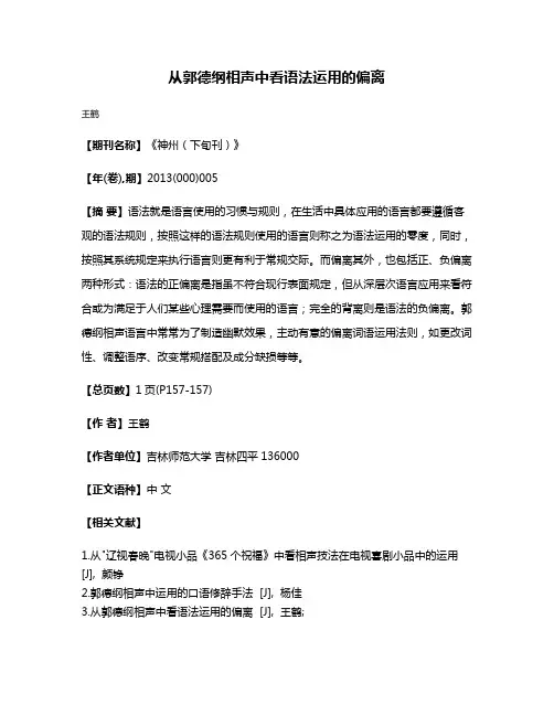 从郭德纲相声中看语法运用的偏离