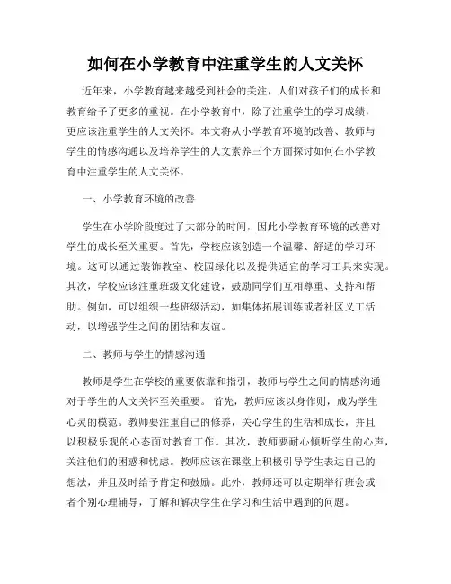 如何在小学教育中注重学生的人文关怀