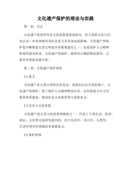 文化遗产保护的理论与实践