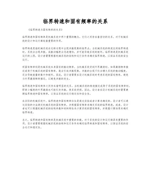 临界转速和固有频率的关系