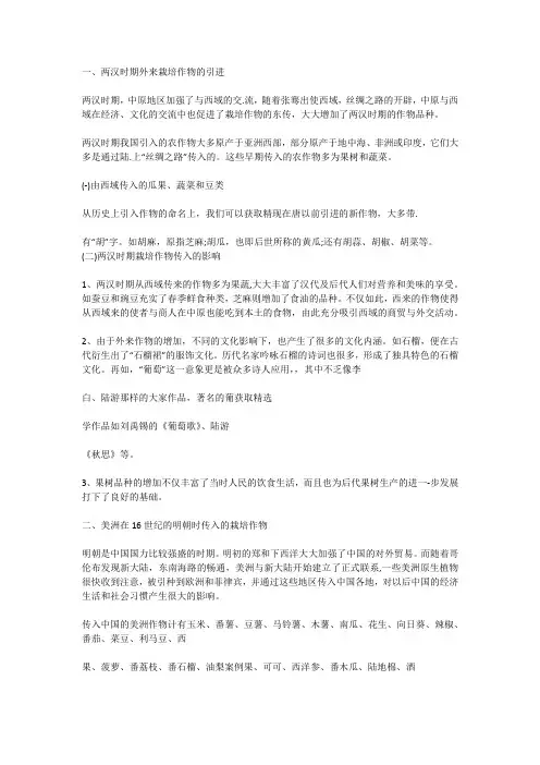 一、两汉时期外来栽培作物的引进