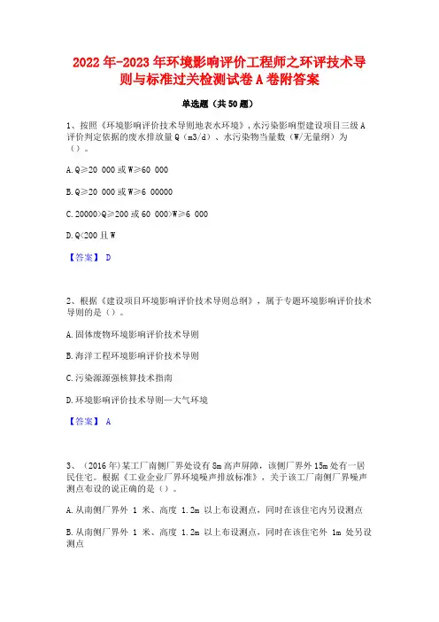 2022年-2023年环境影响评价工程师之环评技术导则与标准过关检测试卷A卷附答案