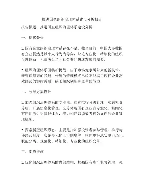 推进国企组织治理体系建设分析报告