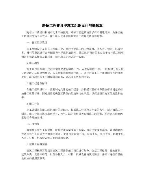 路桥工程建设中施工组织设计与概预算