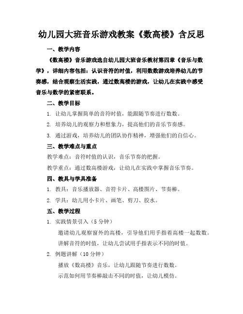 幼儿园大班音乐游戏教案《数高楼》含反思