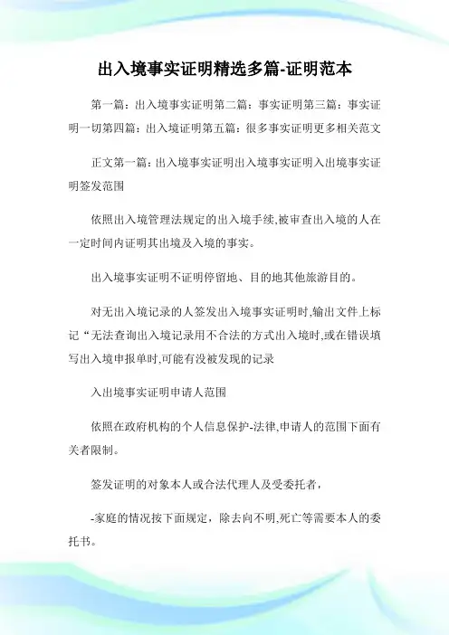 出入境事实证明(精选多篇)-证明范