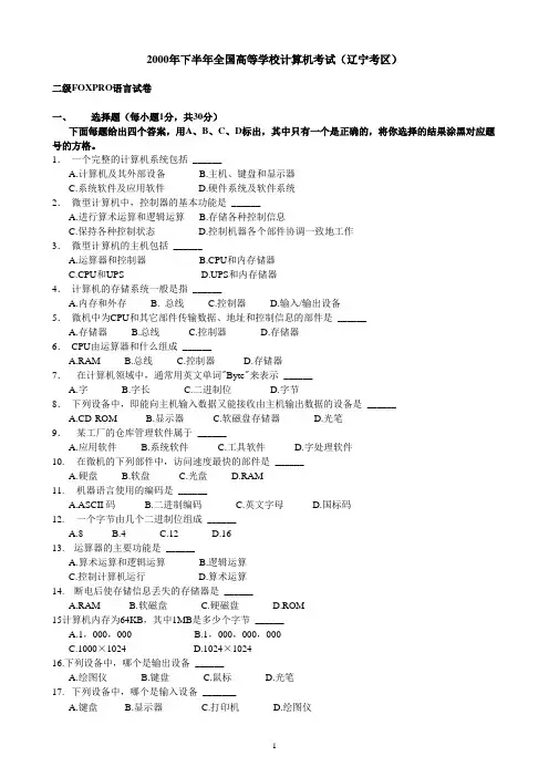 2000年下半年全国高等学校计算机考试(辽宁考区)