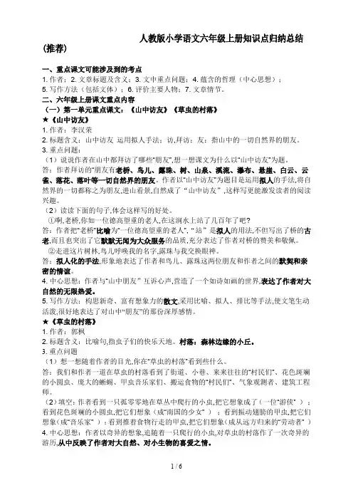 人教版小学语文六年级上册知识点归纳总结(推荐)