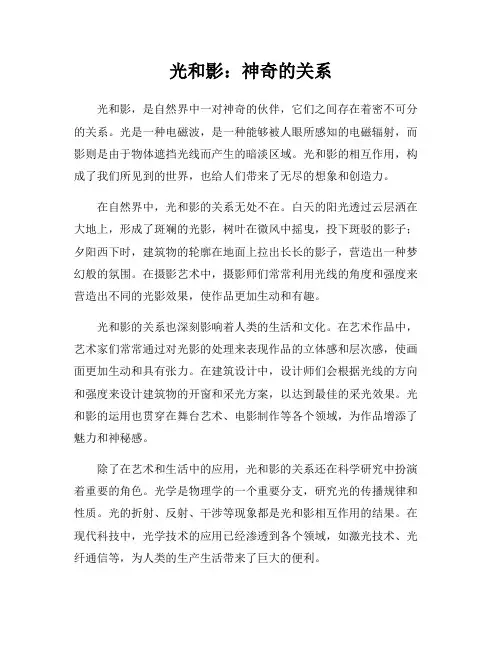 光和影：神奇的关系