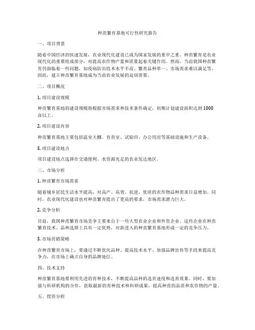 种苗繁育基地可行性研究报告