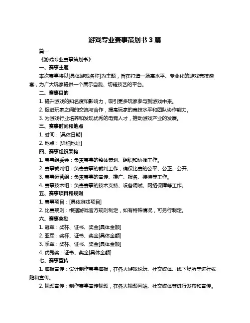 游戏专业赛事策划书3篇