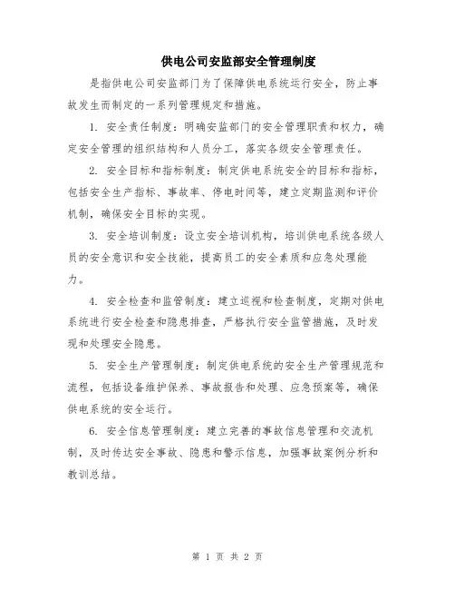 供电公司安监部安全管理制度