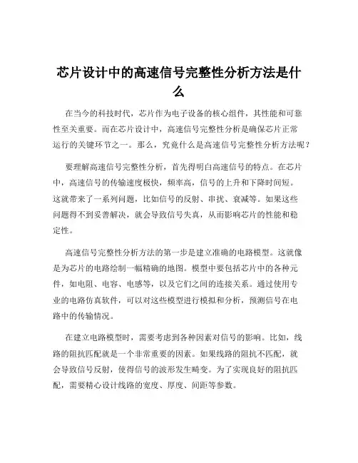 芯片设计中的高速信号完整性分析方法是什么