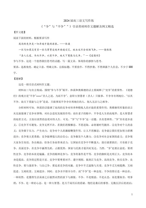 2024届高三语文写作练《“争”与“不争””》引语类材料作文题解及例文精选