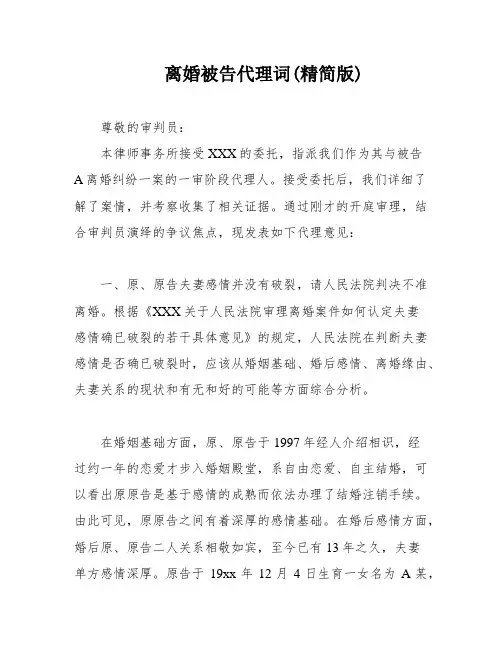 离婚被告代理词(精简版)