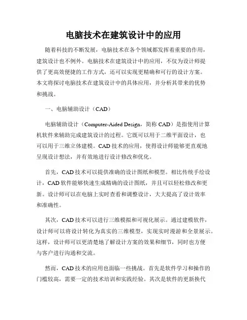 电脑技术在建筑设计中的应用