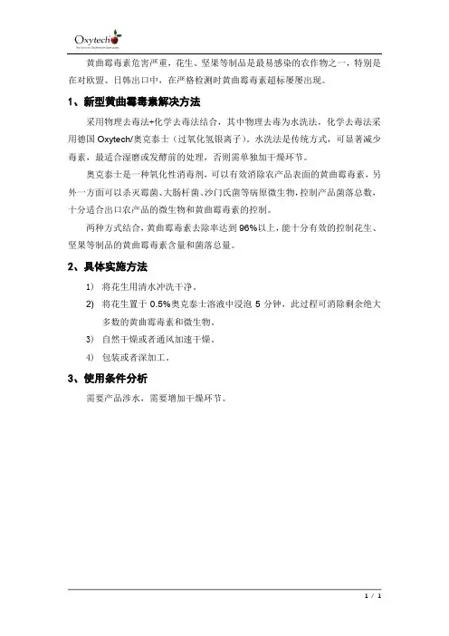 花生坚果制品去除黄曲霉毒素方法