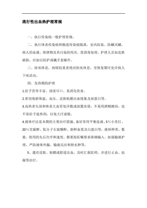 流行性出血热护理常规并发症与处理对策