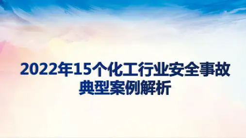 2022年15个化工行业安全事故典型案例解析
