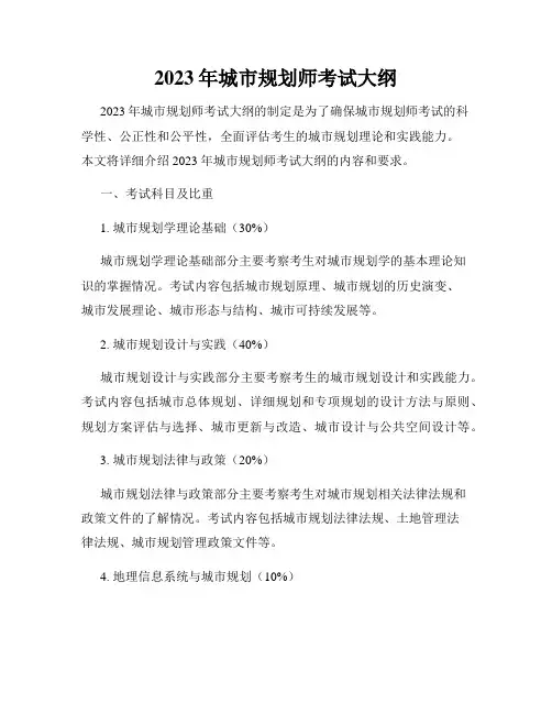 2023年城市规划师考试大纲