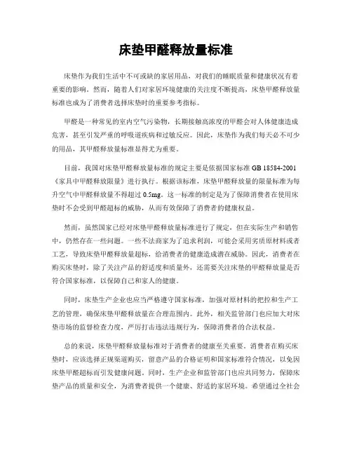 床垫甲醛释放量标准