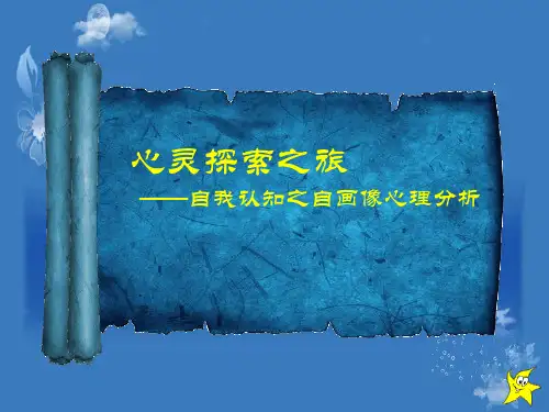 2021级新生系列培训：心灵探索之旅——自我认知之自画像心理分析